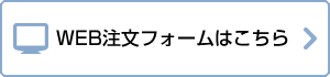 WEB注文フォームはこちら