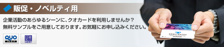 企業活動のあらゆるシーンに、クオカードを利用しませんか？無料サンプルをご用意しております。お気軽にお申し込みください。