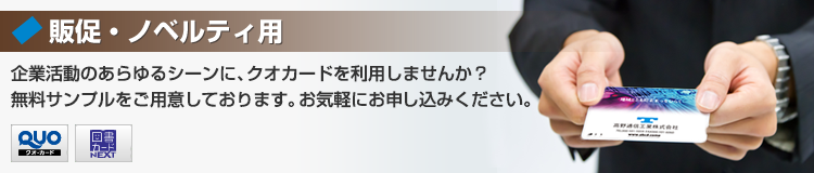 企業活動のあらゆるシーンに、クオカードを利用しませんか?無料サンプルをご用意しております。お気軽にお申し込みください。