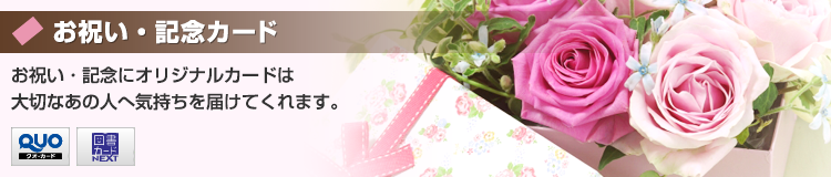 お祝い・記念にオリジナルカードで大切なあの人へ気持ちを届けてみませんか?