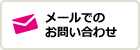 メールでのお問い合わせ