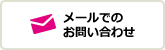 メールでのお問い合わせ