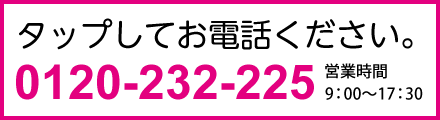 タップしてお電話ください。電話：0120-232-225