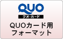 QUOカード用フォーマット