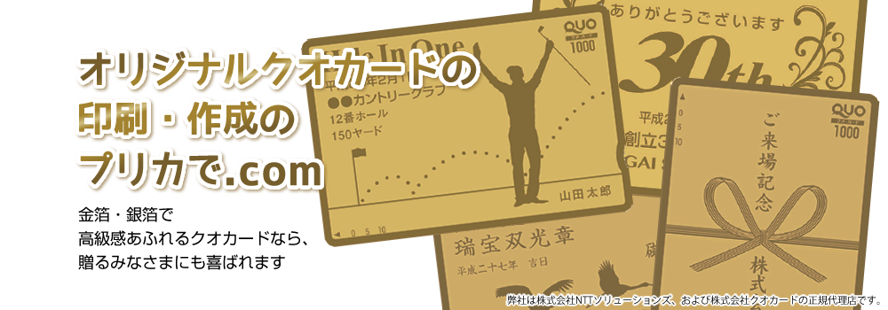 クオカードのオリジナル印刷はプリカで Com 金箔 銀箔のカードも作成可能