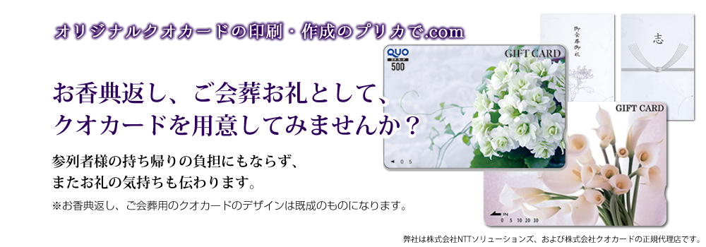 クオカードのオリジナル印刷はプリカで Com 金箔 銀箔のカードも作成可能